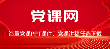 黨課網(wǎng)